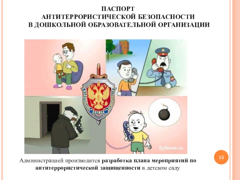 Картинки по антитеррористической безопасности