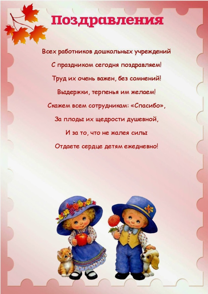 Поздравление для работников доу Поздравление для работников доу